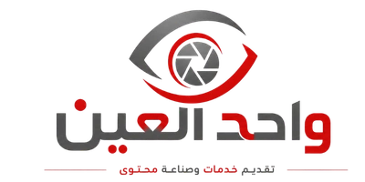 واحد العين